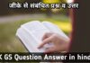 GK GS Question Answer in hindi