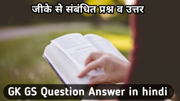 GK GS Question Answer in hindi