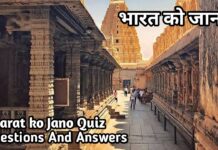 Bharat ko Jano Quiz Questions And Answers