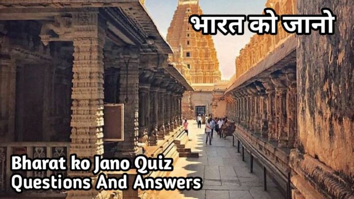 Bharat ko Jano Quiz Questions And Answers