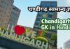 Chandigarh GK in Hindi