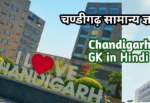 Chandigarh GK in Hindi