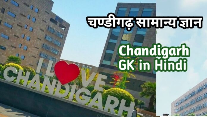 Chandigarh GK in Hindi