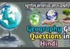 Geography GK Questions in Hindi