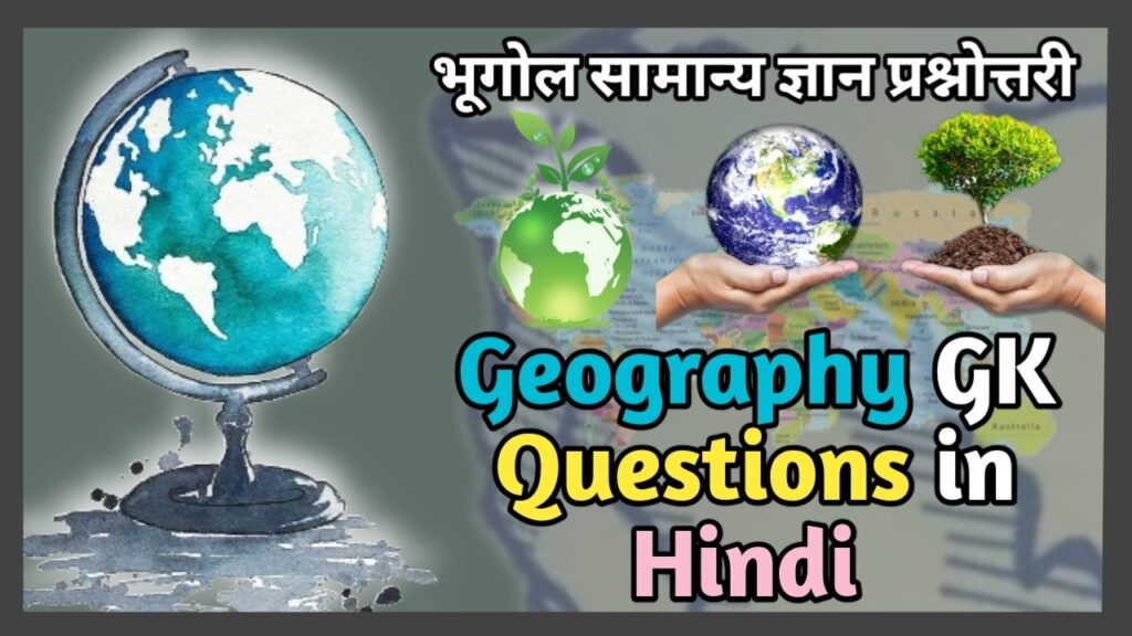 Geography GK Questions in Hindi