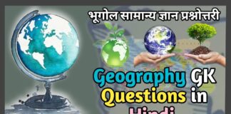 Geography GK Questions in Hindi