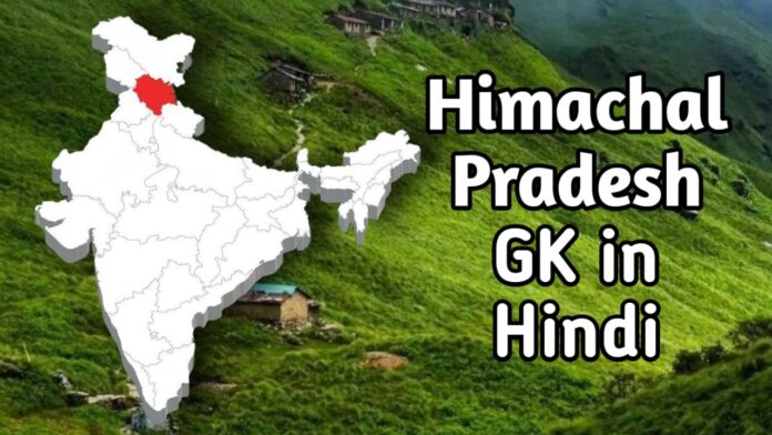 Himachal Pradesh GK in Hindi