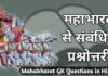 Mahabharat GK Questions in Hindi