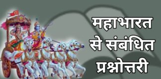 Mahabharat GK Questions in Hindi