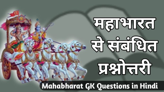 Mahabharat GK Questions in Hindi