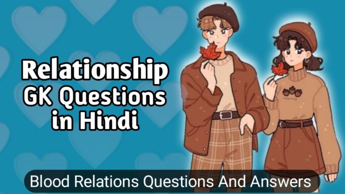 Relationship GK Questions in Hindi