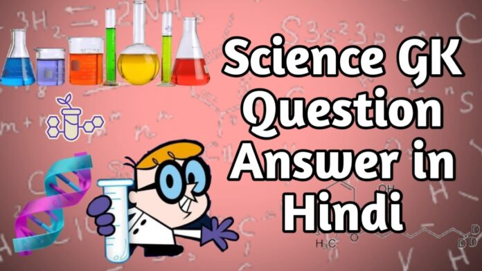 Top Science GK Question Answer in Hindi