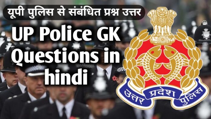 UP Police GK Questions in hindi